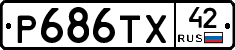 Р686ТХ42 - 