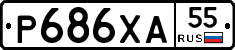 Р686ХА55 - 