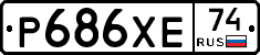 Р686ХЕ74 - 