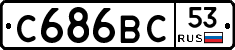 С686ВС53 - 