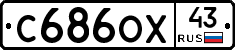 С686ОХ43 - 