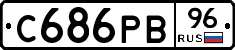 С686РВ96 - 