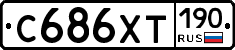 С686ХТ190 - 