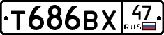 Т686ВХ47 - 