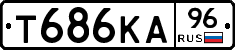 Т686КА96 - 