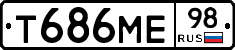 Т686МЕ98 - 