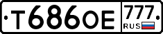 Т686ОЕ777 - 