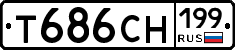 Т686СН199 - 