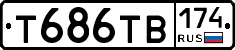 Т686ТВ174 - 