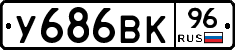 У686ВК96 - 