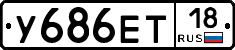 У686ЕТ18 - 