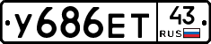 У686ЕТ43 - 