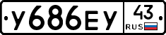 У686ЕУ43 - 