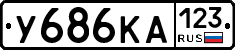 У686КА123 - 