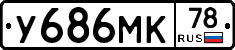 У686МК78 - 
