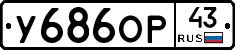 У686ОР43 - 