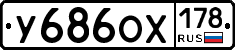 У686ОХ178 - 