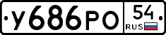 У686РО54 - 