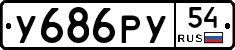 У686РУ54 - 