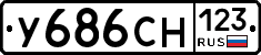 У686СН123 - 