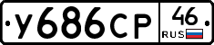 У686СР46 - 