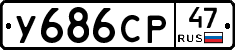 У686СР47 - 