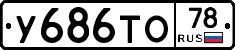 У686ТО78 - 