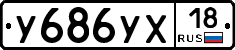 У686УХ18 - 