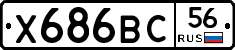 Х686ВС56 - 