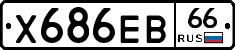 Х686ЕВ66 - 