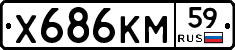 Х686КМ59 - 
