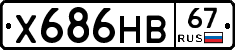 Х686НВ67 - 