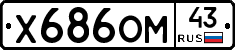 Х686ОМ43 - 