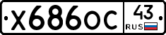 Х686ОС43 - 