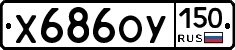 Х686ОУ150 - 