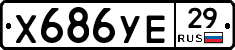 Х686УЕ29 - 
