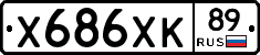 Х686ХК89 - 