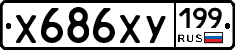 Х686ХУ199 - 