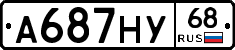 А687НУ68 - 
