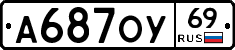 А687ОУ69 - 