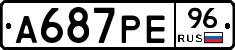 А687РЕ96 - 