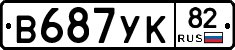 В687УК82 - 