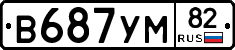 В687УМ82 - 