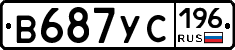 В687УС196 - 