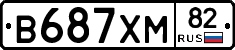 В687ХМ82 - 