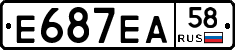 Е687ЕА58 - 
