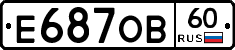 Е687ОВ60 - 