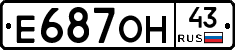 Е687ОН43 - 