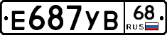 Е687УВ68 - 