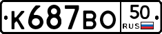 К687ВО50 - 